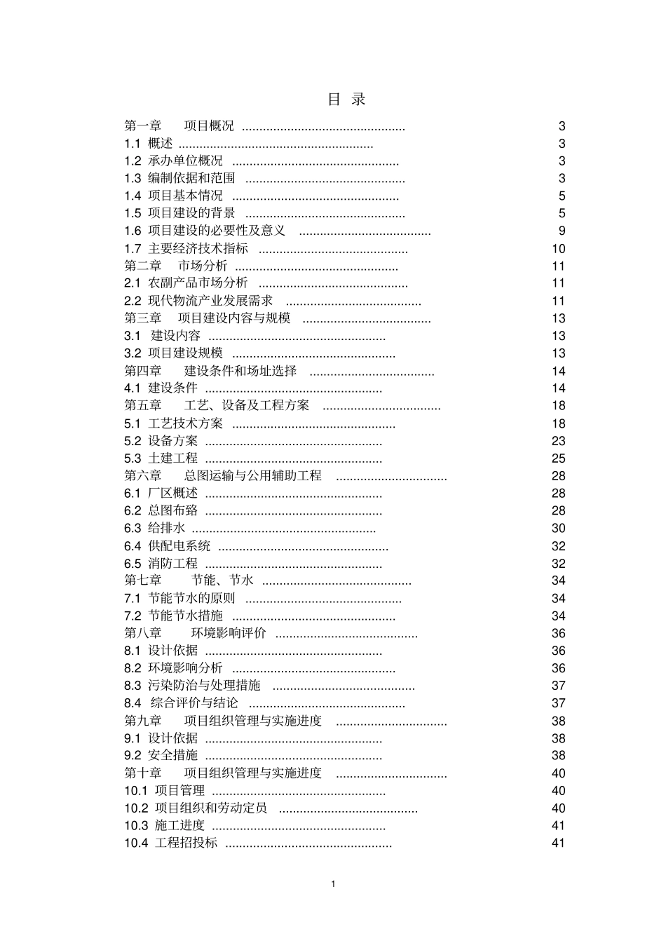 山东XXX杂粮小米米粉玉米粉等农副产品加工建设项目可行性研究报告_第1页