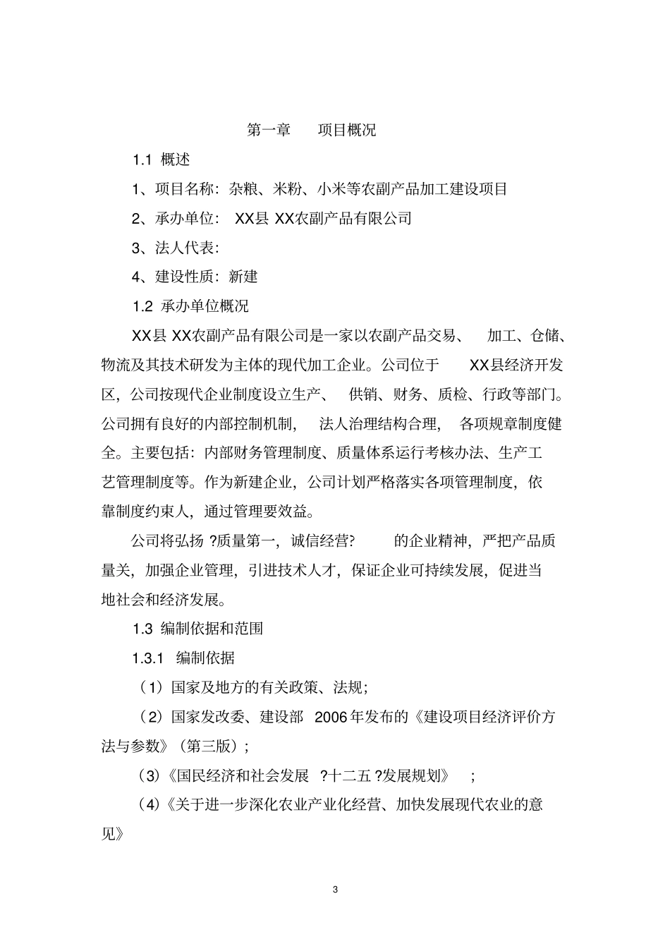 山东XXX杂粮小米米粉玉米粉等农副产品加工建设项目可行性研究报告_第3页