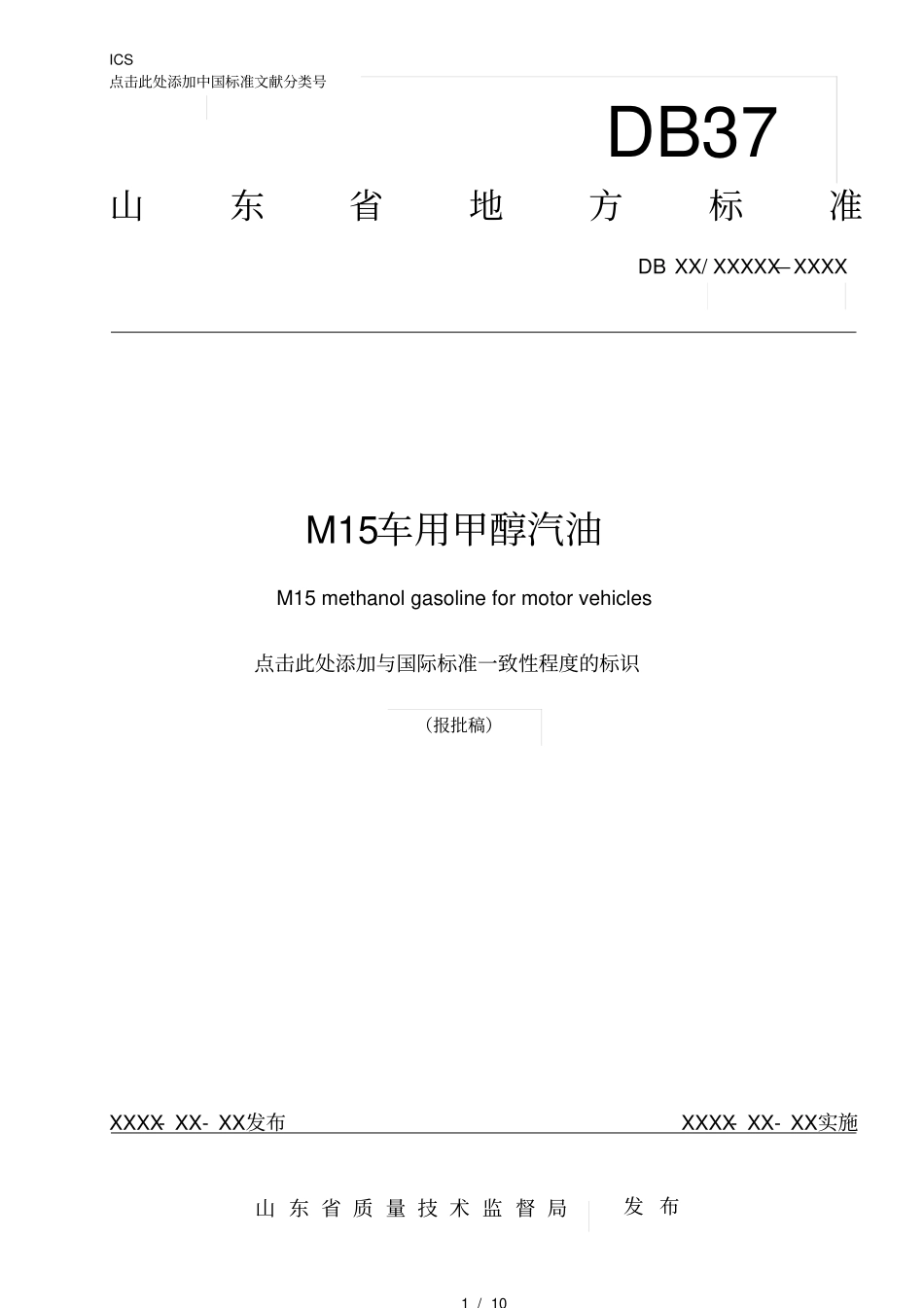 山东M车用甲醇汽油标准_第1页