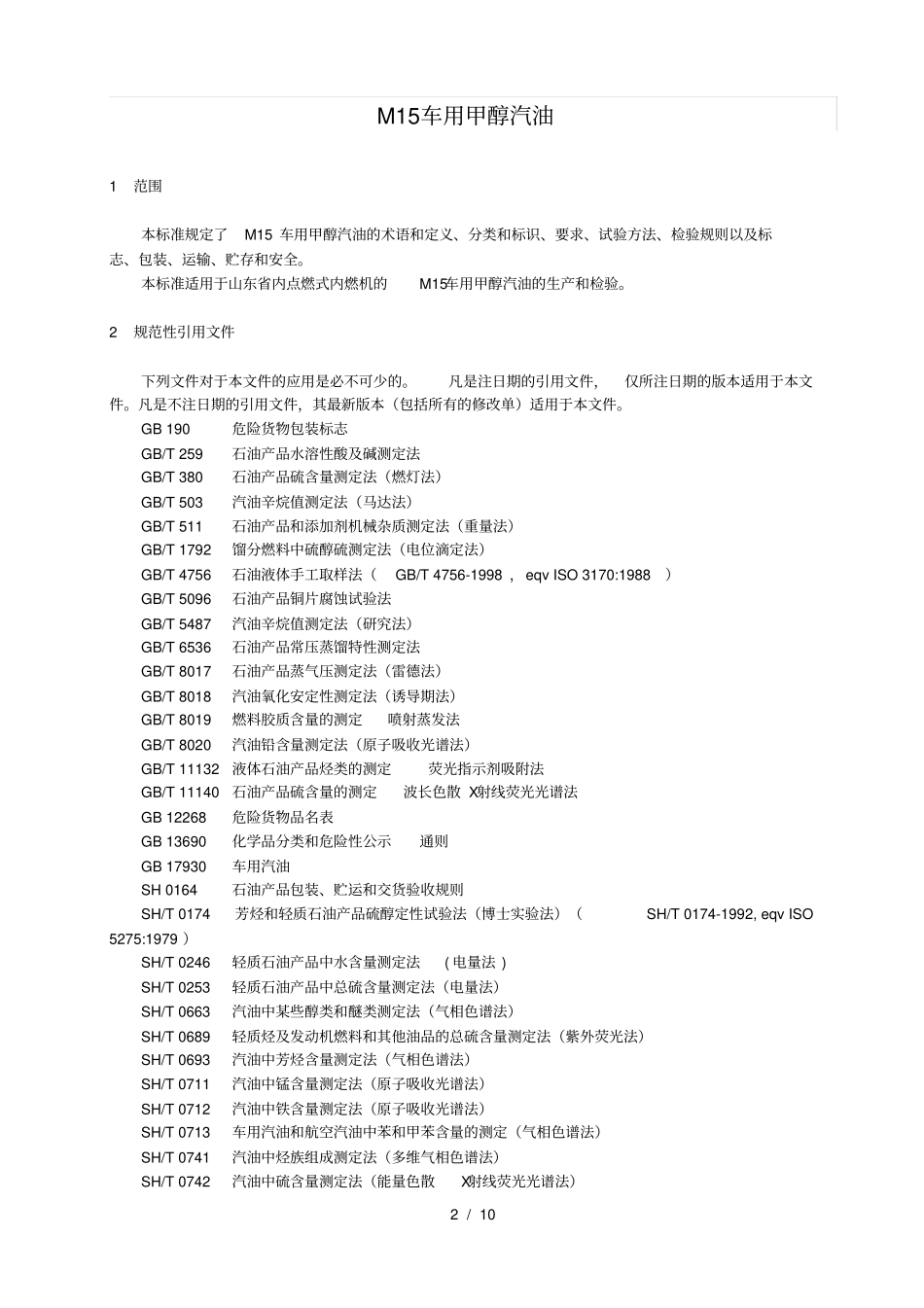 山东M车用甲醇汽油标准_第3页