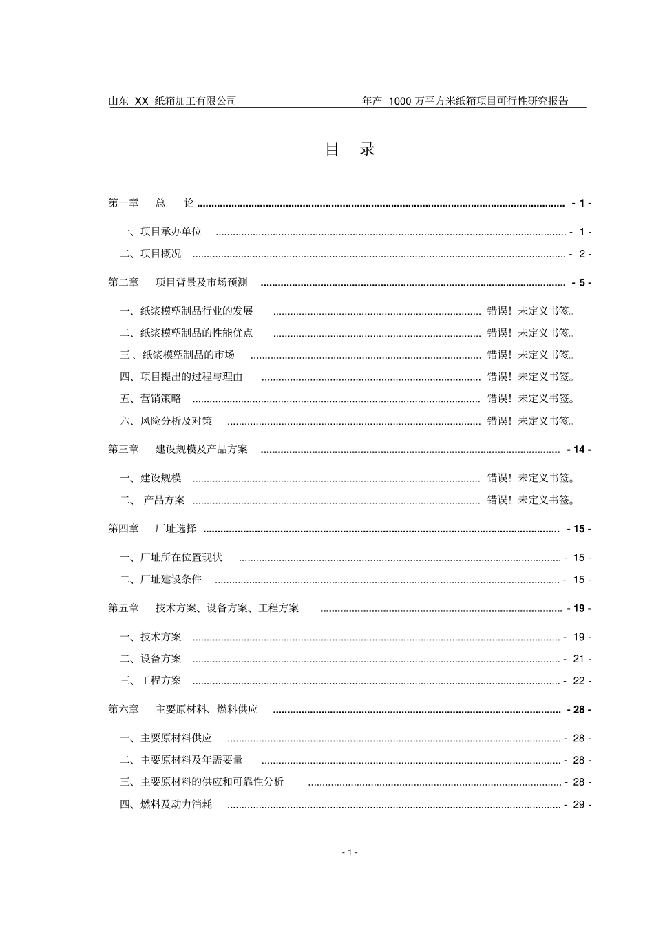 山东XXX纸箱加工厂年产1000万平方米纸箱项目可行性研究报告_第1页