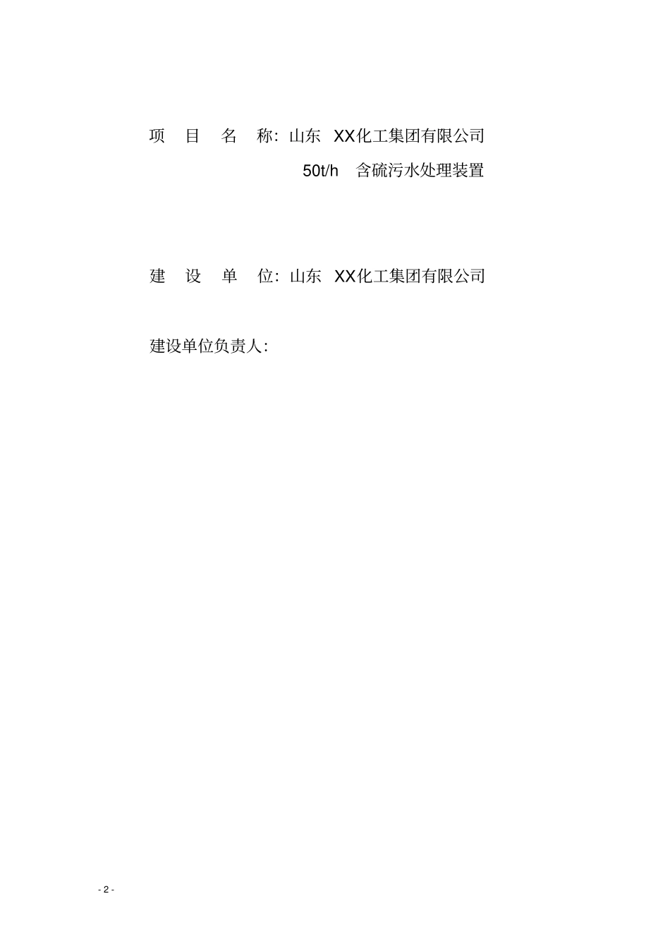 山东xx化工集团有限公司50th含硫污水处理装置可行性研究报告书_第2页