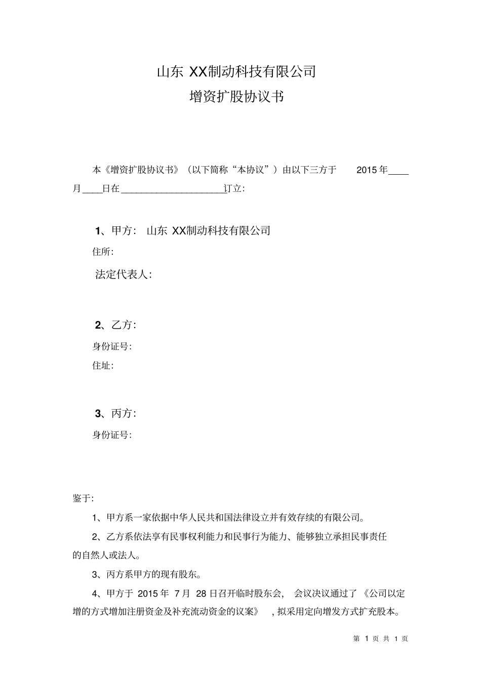 山东XX制动科技有限公司增资扩股协议_第1页