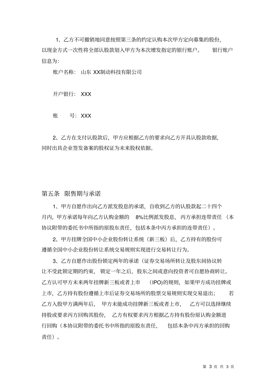 山东XX制动科技有限公司增资扩股协议_第3页