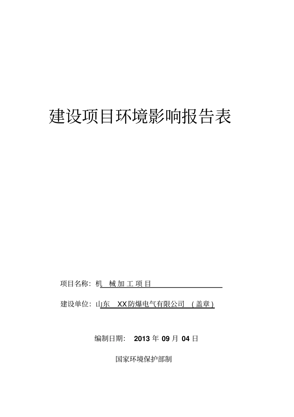 山东XX防爆电气有限公司机械加工项目环评报告表_第1页