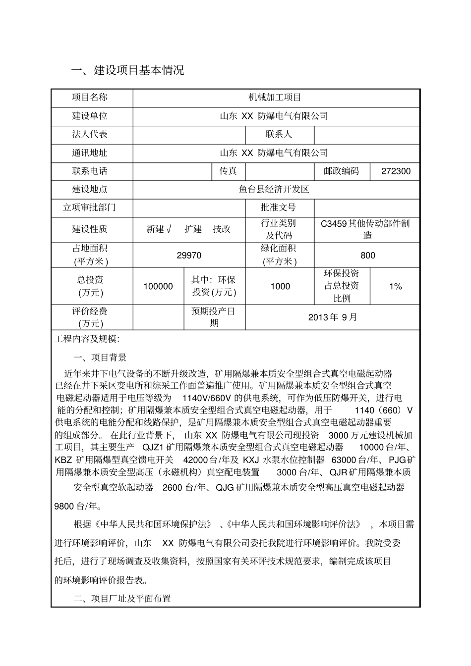 山东XX防爆电气有限公司机械加工项目环评报告表_第3页