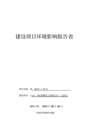 山东XX防爆电气有限公司机械加工项目环评报告表