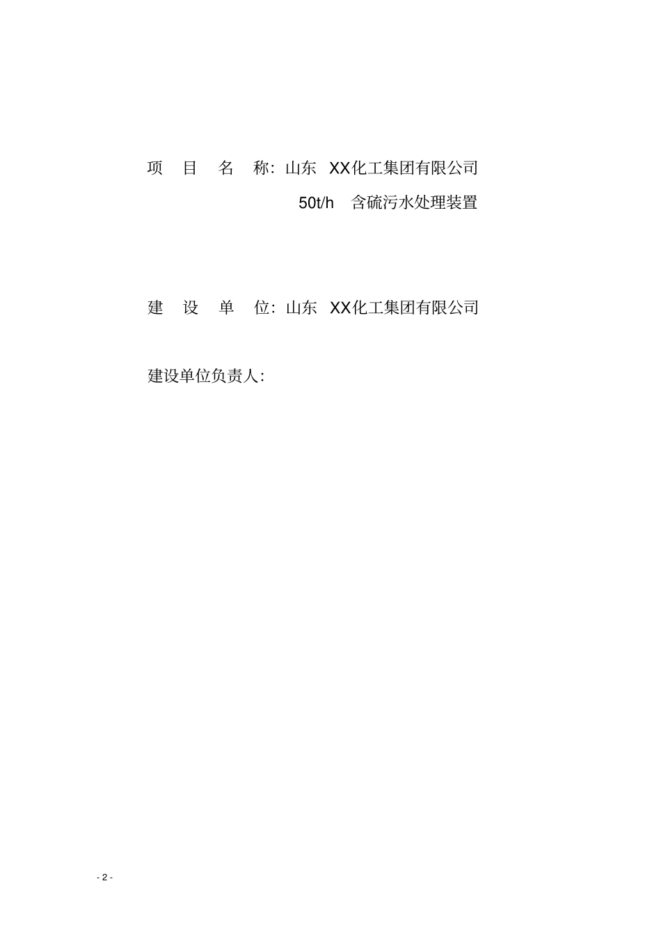 山东x化工集团有限公司50th含硫污水处理装置投资可行性研究报告_第2页