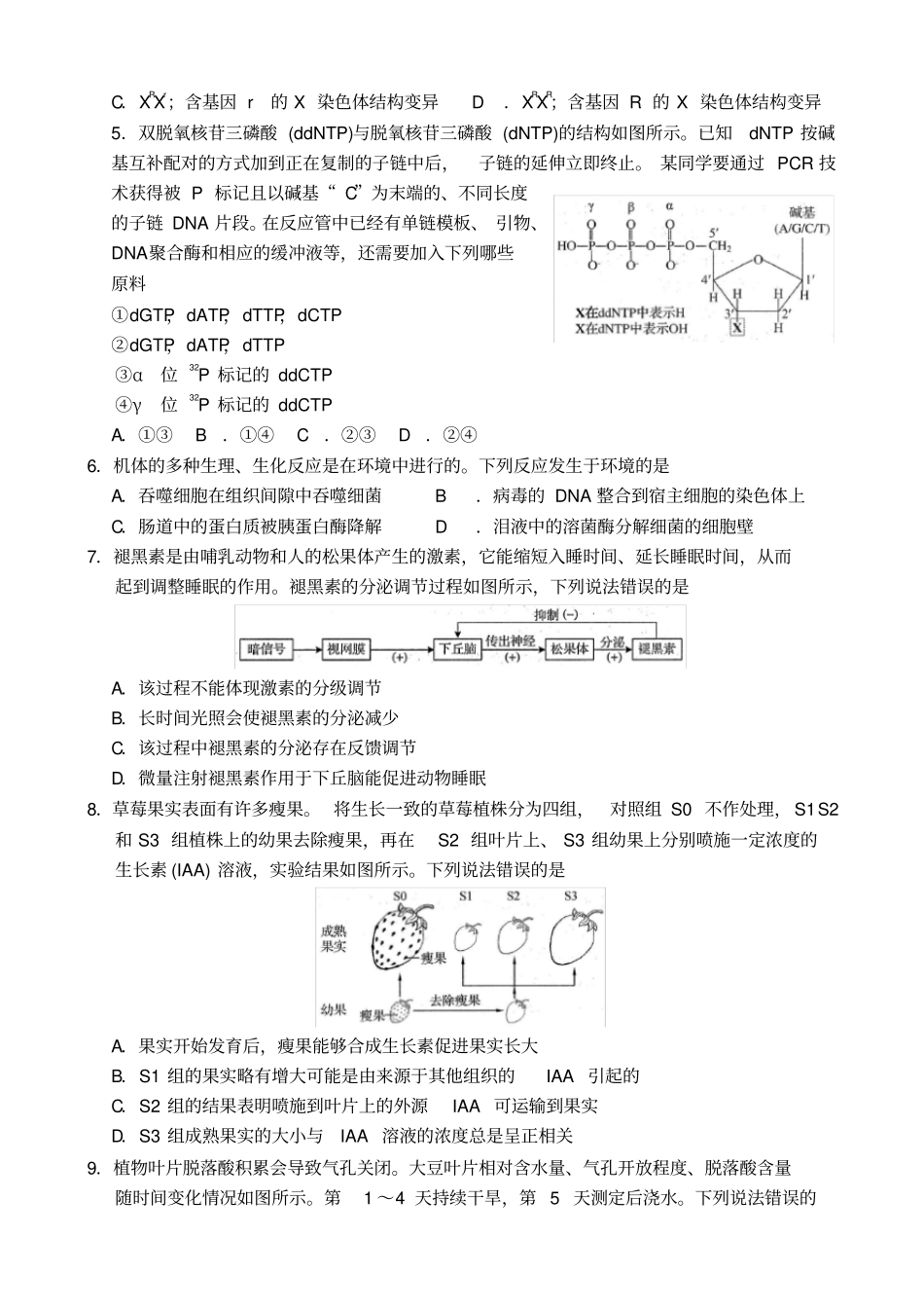 山东_2020_年普通高中学业水平等级考试模拟卷生物试题与参考答案_第2页