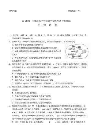 山东_2020_年普通高中学业水平等级考试模拟卷生物试题与参考答案