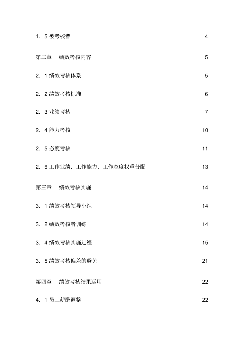 山东XX集团有限公司绩效考核管理体系_第2页