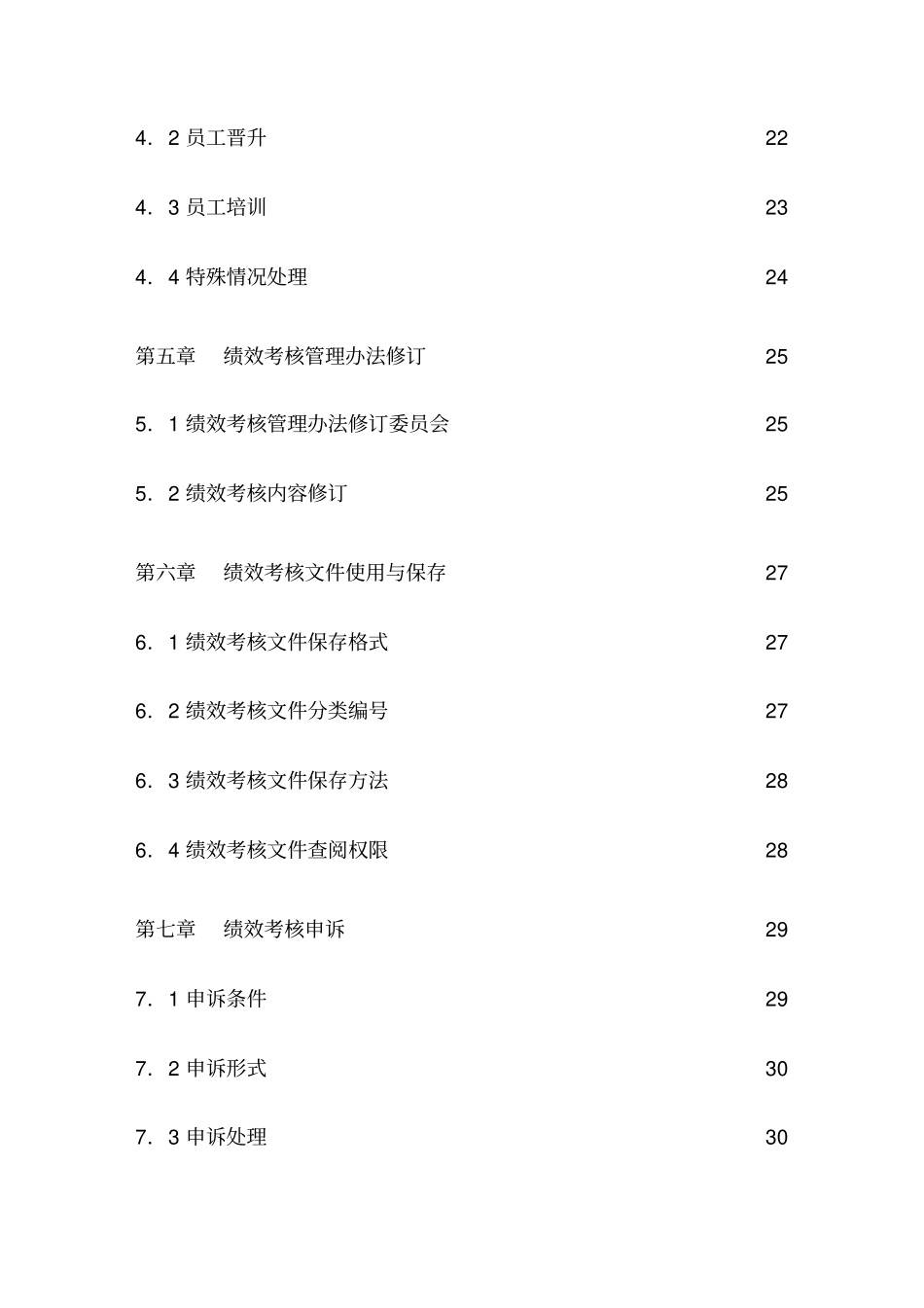 山东XX集团有限公司绩效考核管理体系_第3页