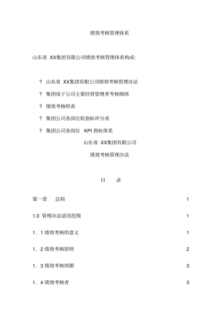 山东XX集团有限公司绩效考核管理体系