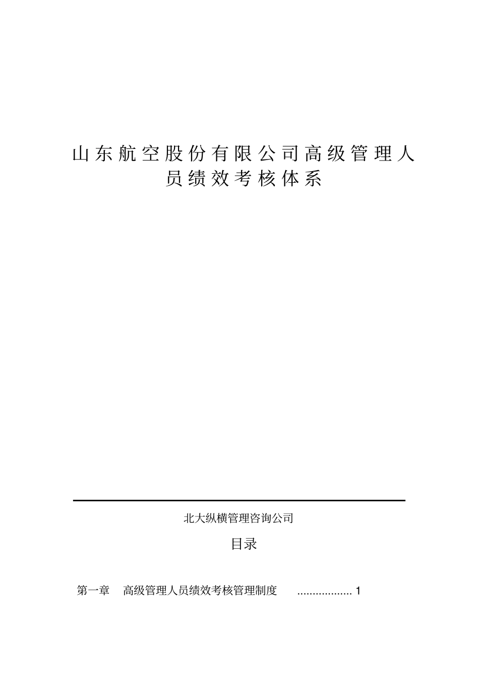山东XX股份有限公司高级管理人员绩效考核制度_第1页