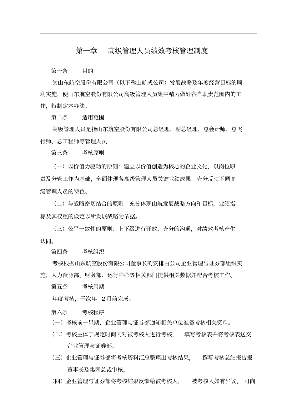 山东XX股份有限公司高级管理人员绩效考核制度_第3页