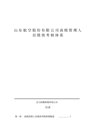 山东XX股份有限公司高级管理人员绩效考核制度