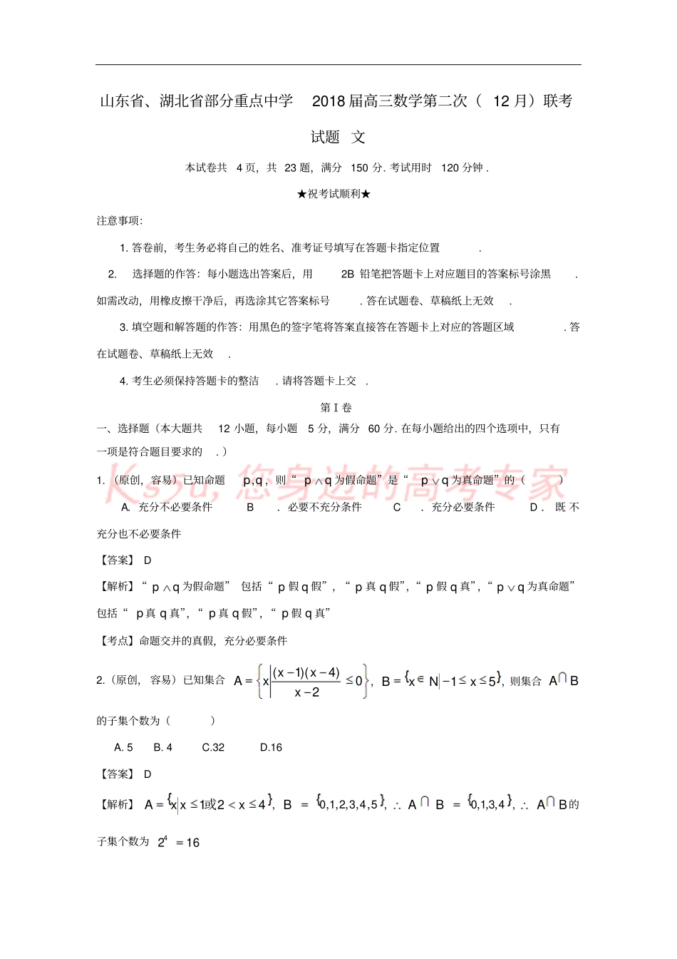 山东、湖北部分重点中学2018届高三数学第二次12月联考试题文_第1页