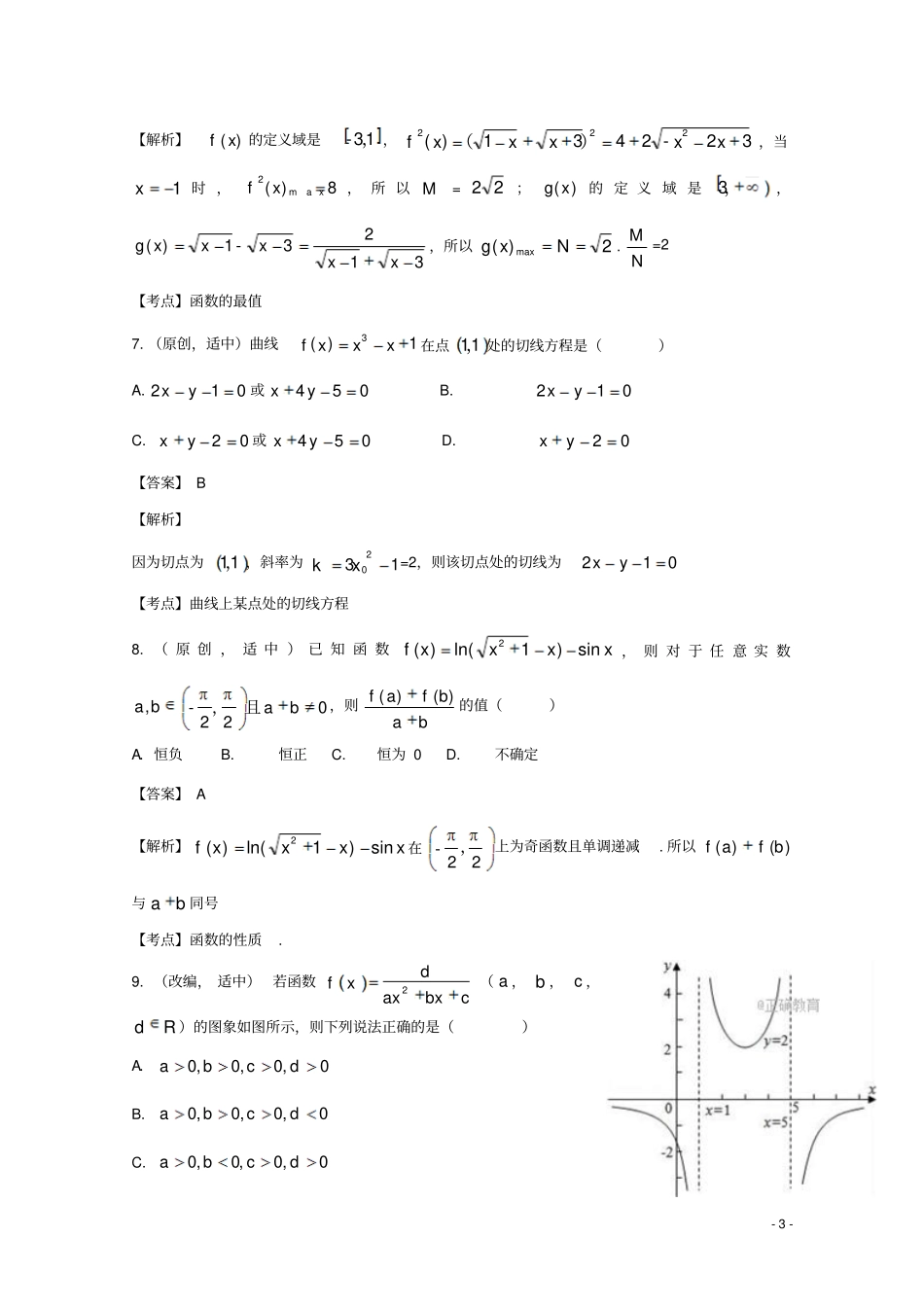 山东、湖北部分重点中学2018届高三数学第二次12月联考试题文_第3页