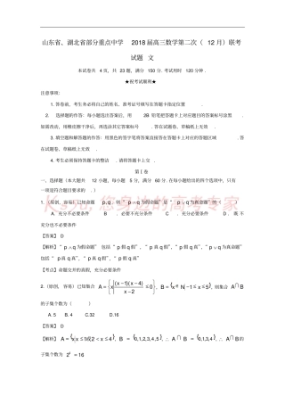 山东、湖北部分重点中学2018届高三数学第二次12月联考试题文