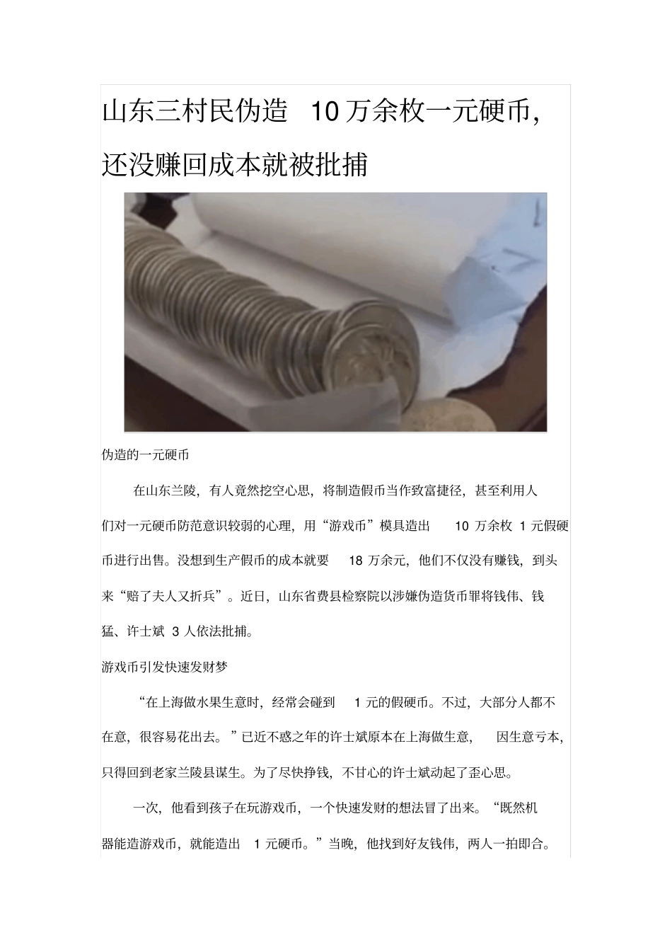 山东三村民伪造10万余枚一元硬币,还没赚回成本就被批捕_第1页