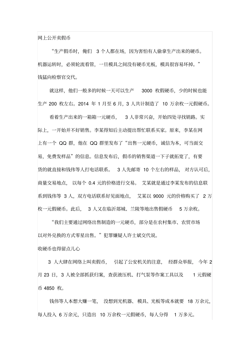 山东三村民伪造10万余枚一元硬币,还没赚回成本就被批捕_第3页