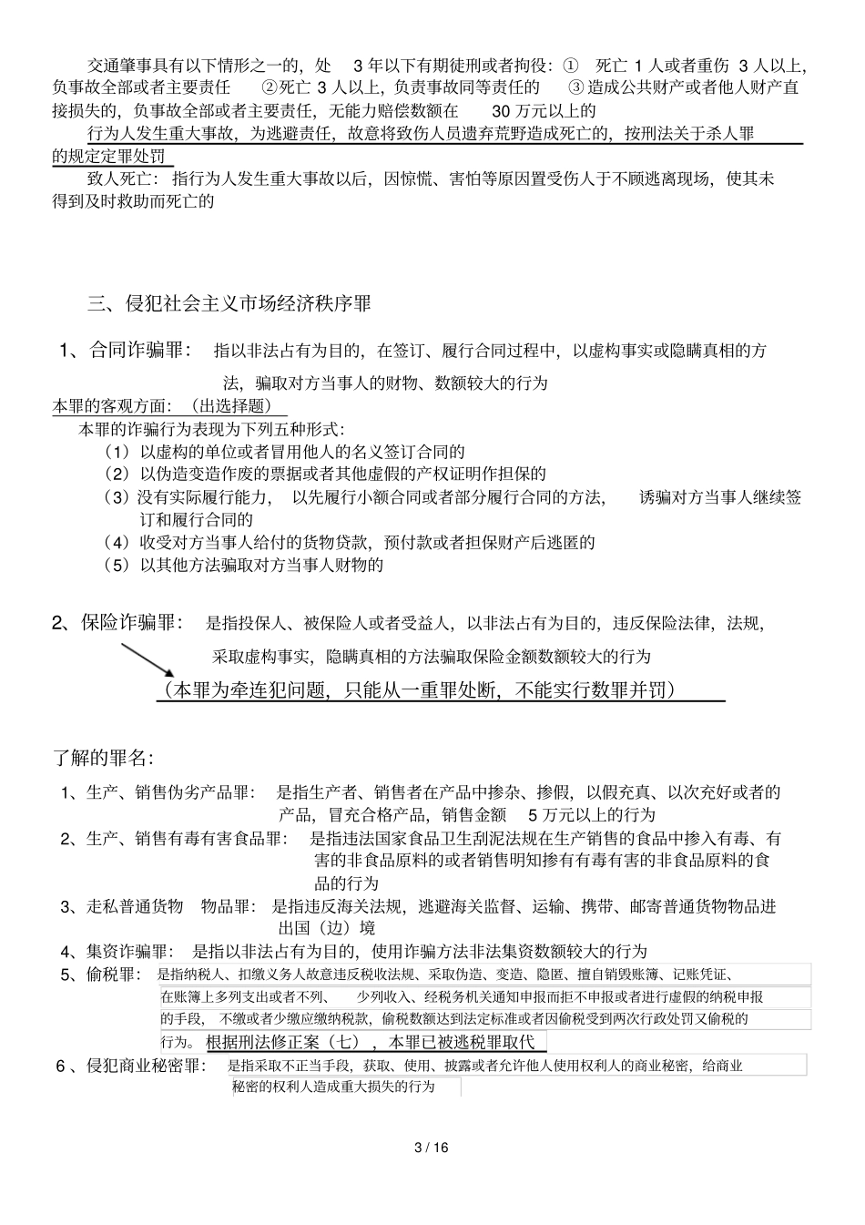 山东专升本法学之刑法分论亲自本_第3页