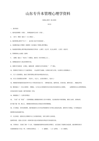 山东专升本管理心理学资料