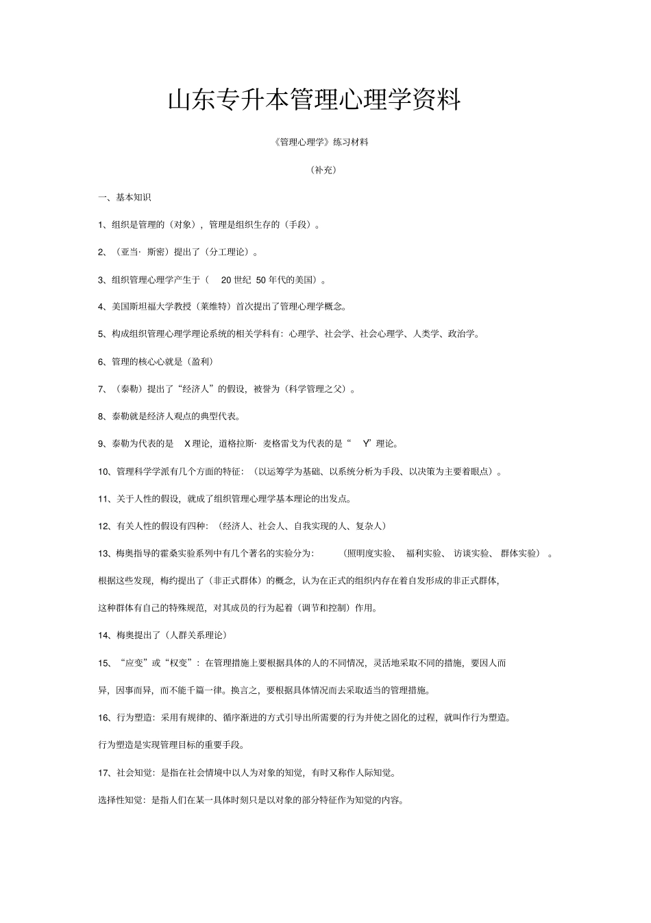 山东专升本管理心理学_第1页