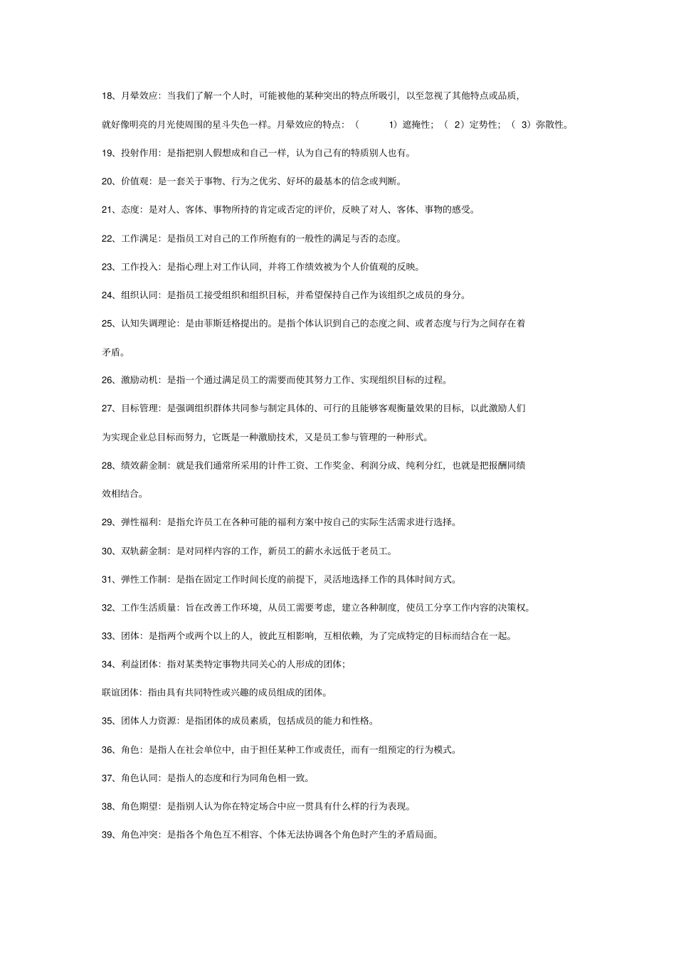 山东专升本管理心理学_第2页