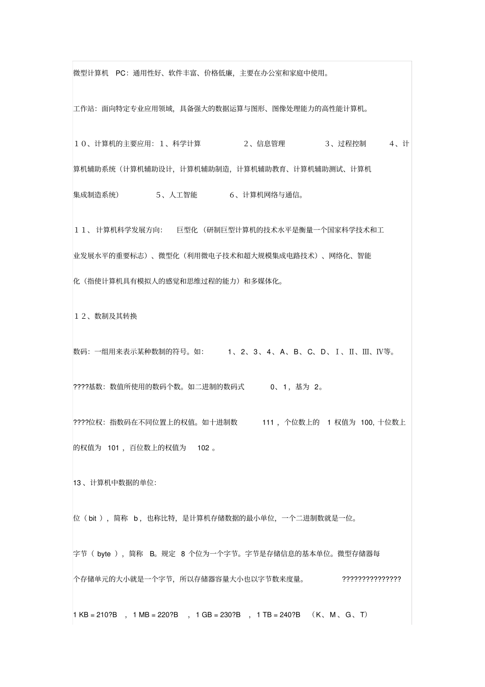 山东专升本计算机文化基础章节必背知识点。_第3页