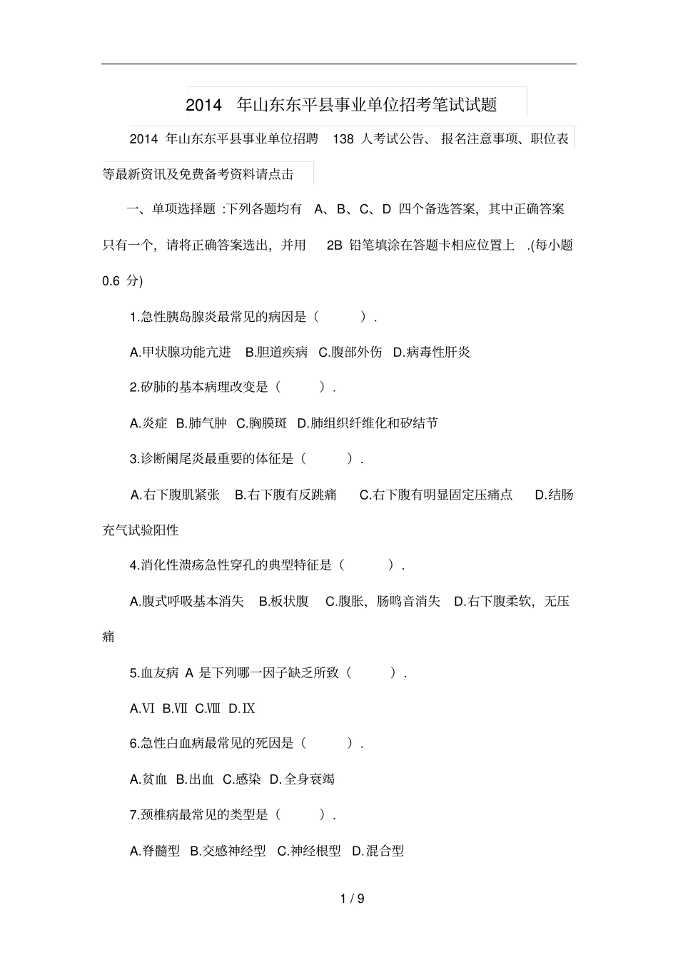 山东东平事业单位招考笔试试题_第1页