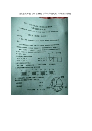 山东东平六年级地理下学期期末试题扫描版鲁教