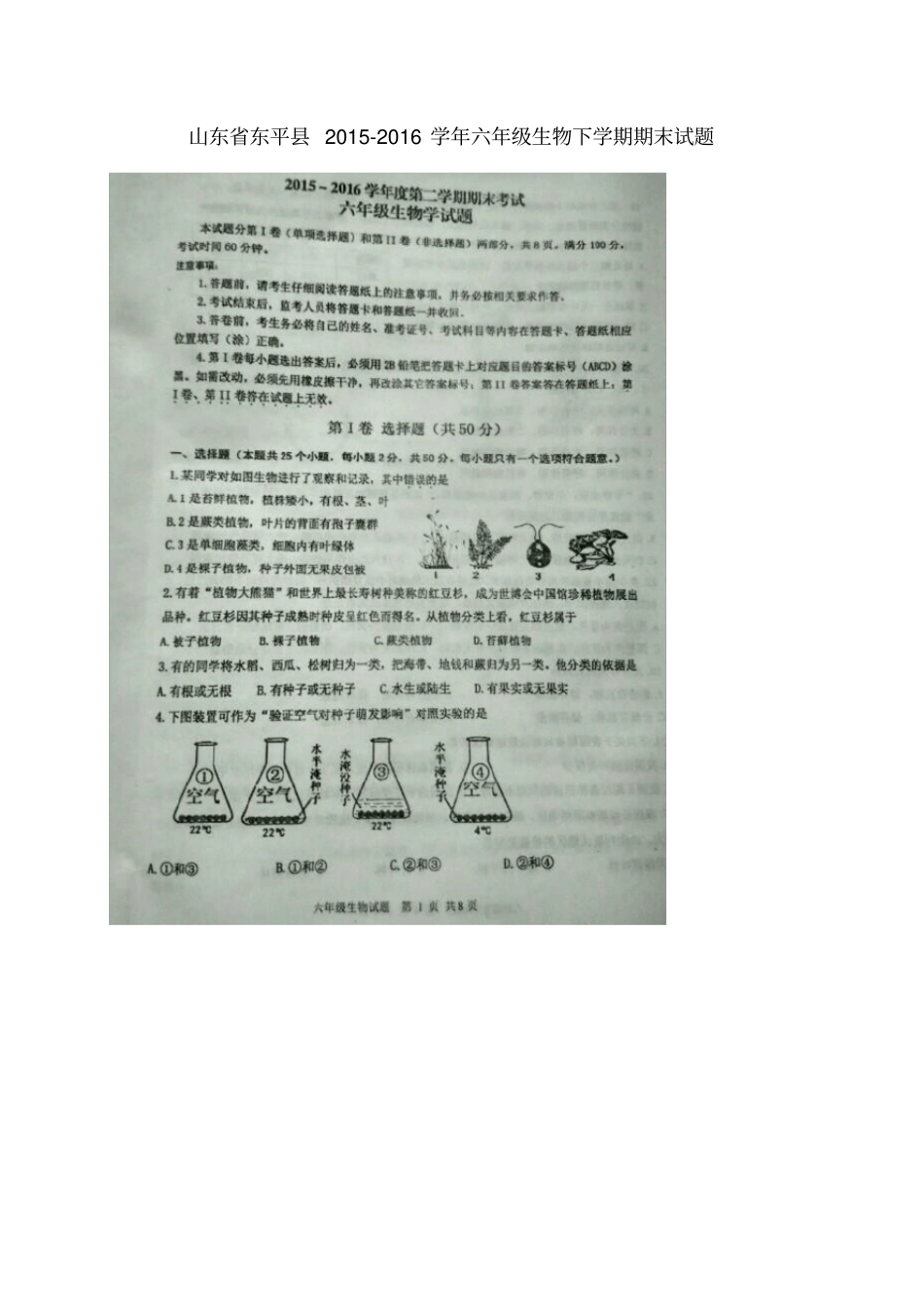 山东东平年六年级生物下学期期末试题鲁教版五四制_第1页
