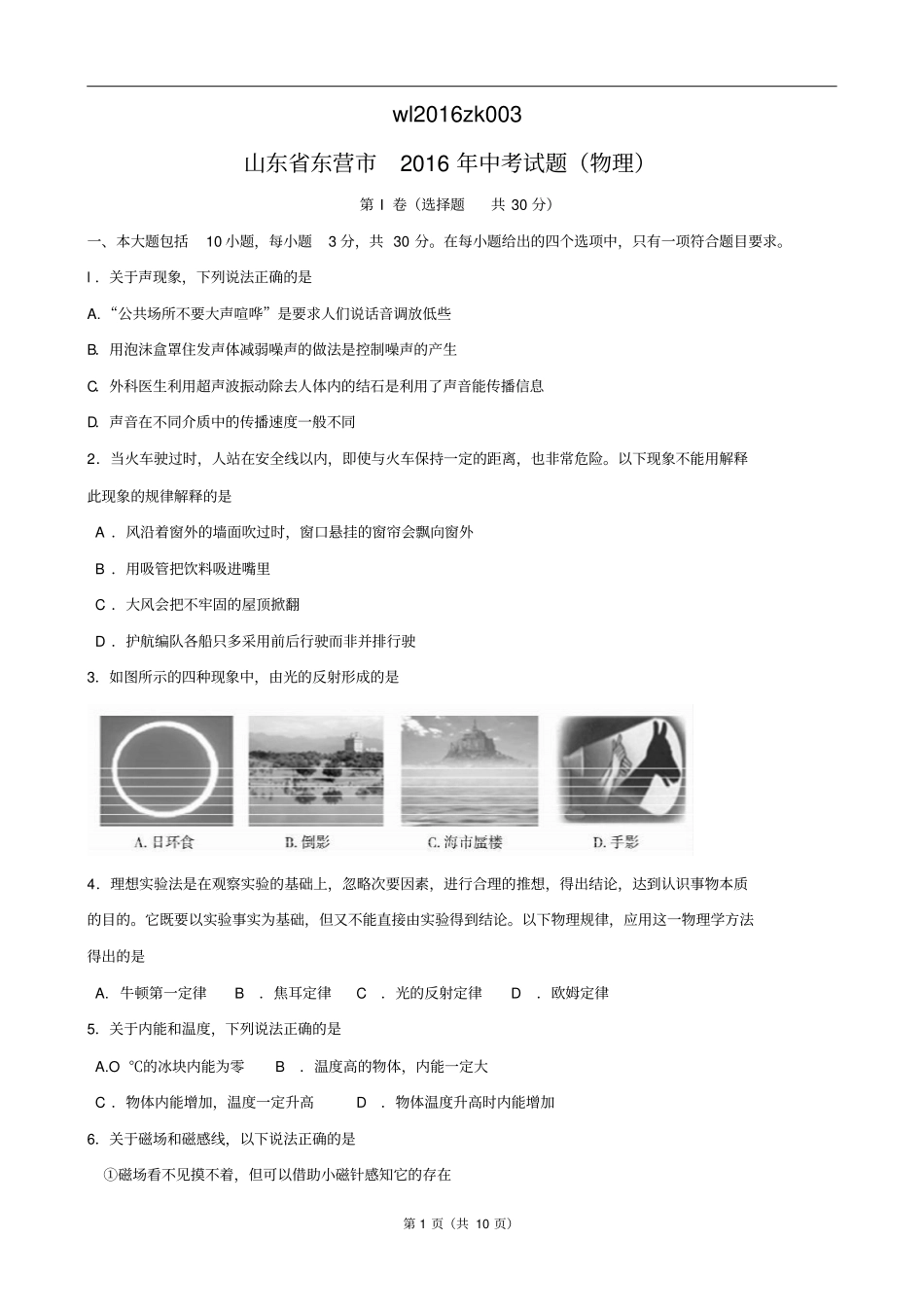 山东东营2016年中考试题物理分析_第1页