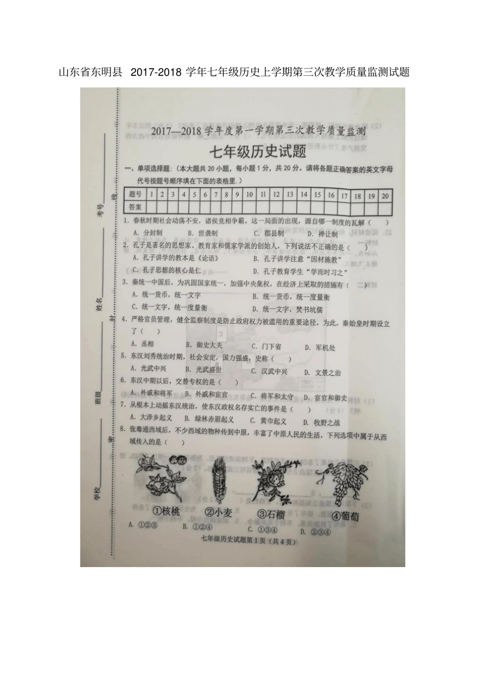 山东东明2017-2018学年七年级历史上学期第三次教学质量监测试题扫描版,无答案新人教版_第1页