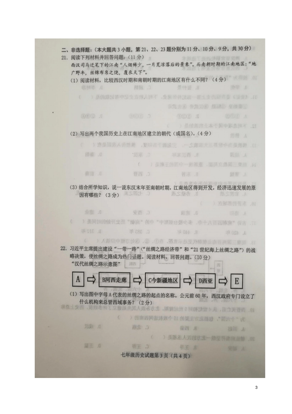山东东明2017-2018学年七年级历史上学期第三次教学质量监测试题扫描版,无答案新人教版_第3页