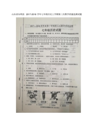 山东东明2017-2018学年七年级历史上学期第三次教学质量监测试题扫描版,无答案新人教版
