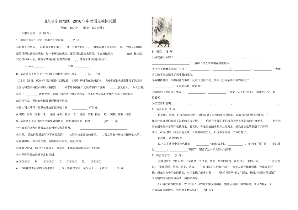 山东东营2018年中考语文模拟试题_第1页