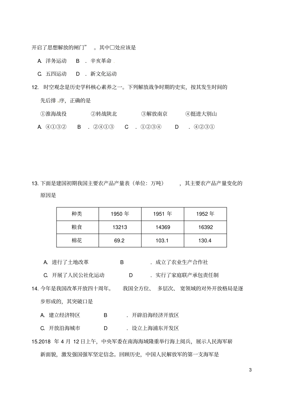 山东东营2018年中考历史真题试题含答案_第3页