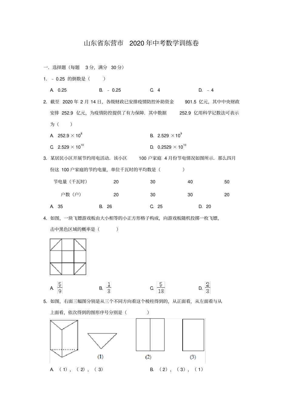 山东东营2020年中考数学训练卷含答案_第1页