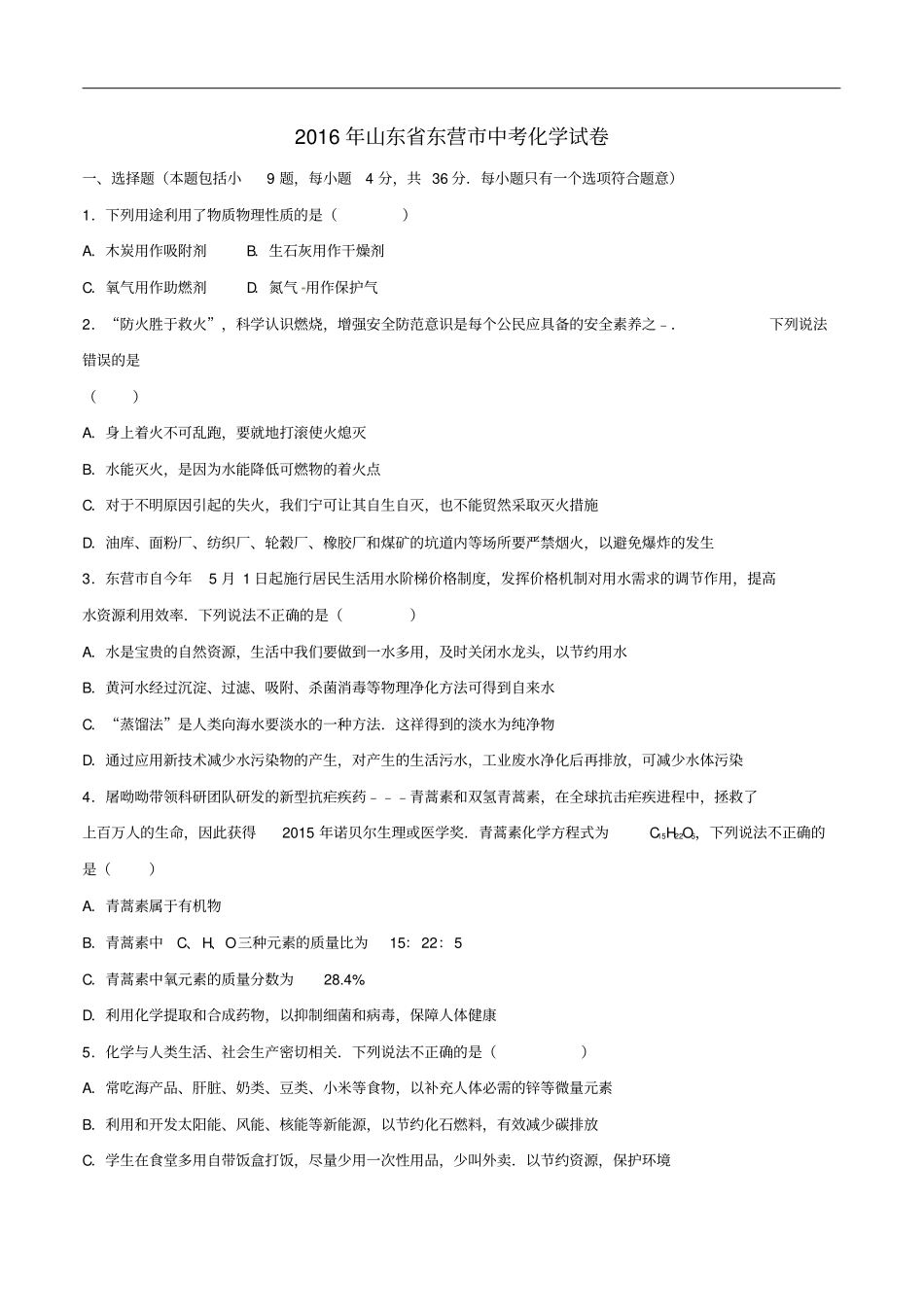山东东营中考化学真题试题含解析_第1页