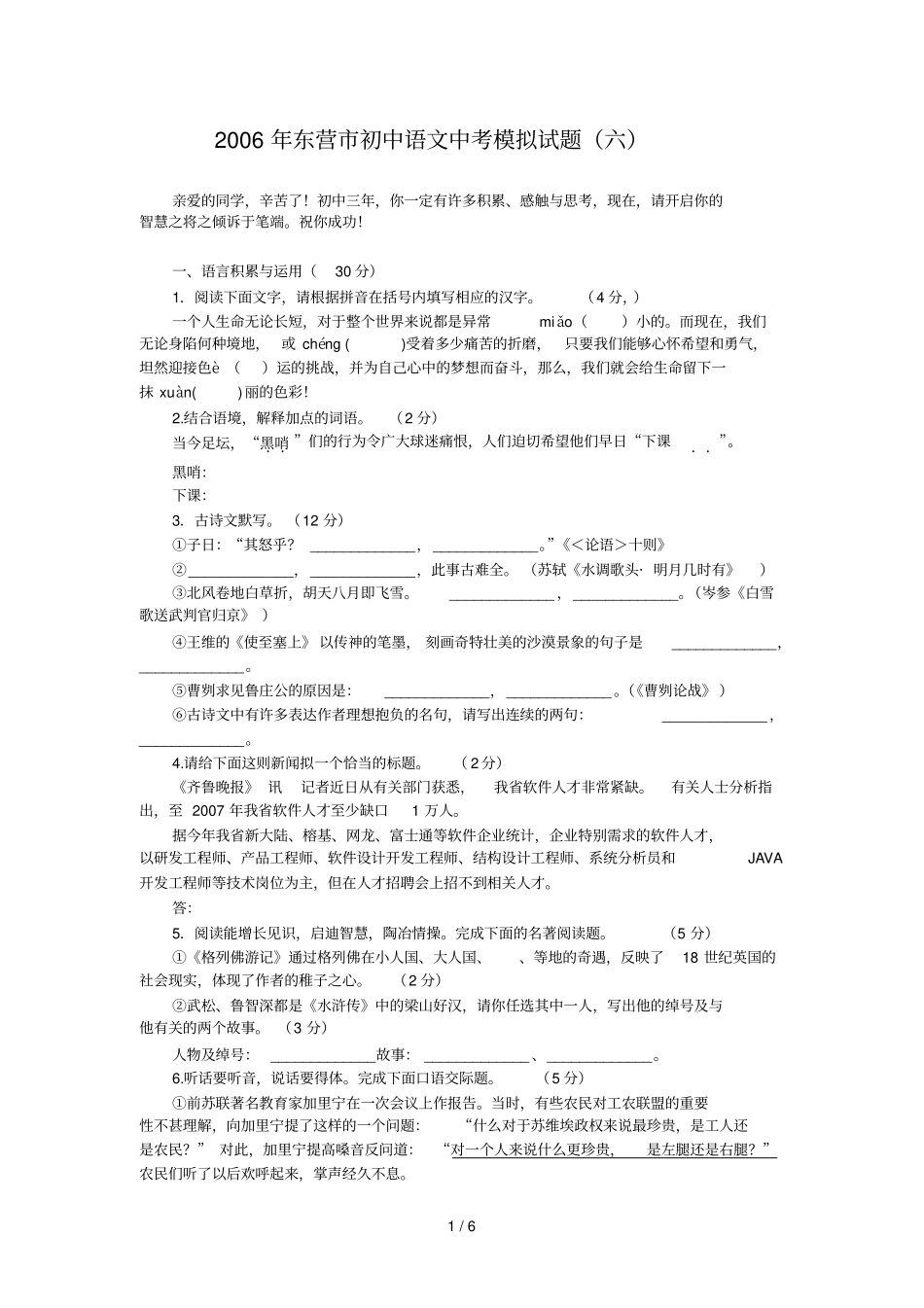 山东东营中考模拟语文模拟试题六_第1页