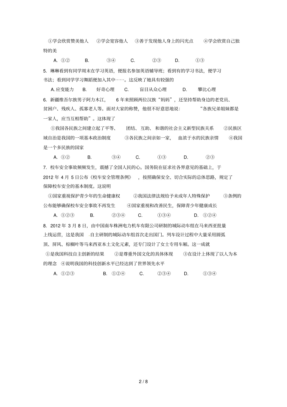 山东东营中考思想品德试题_第2页