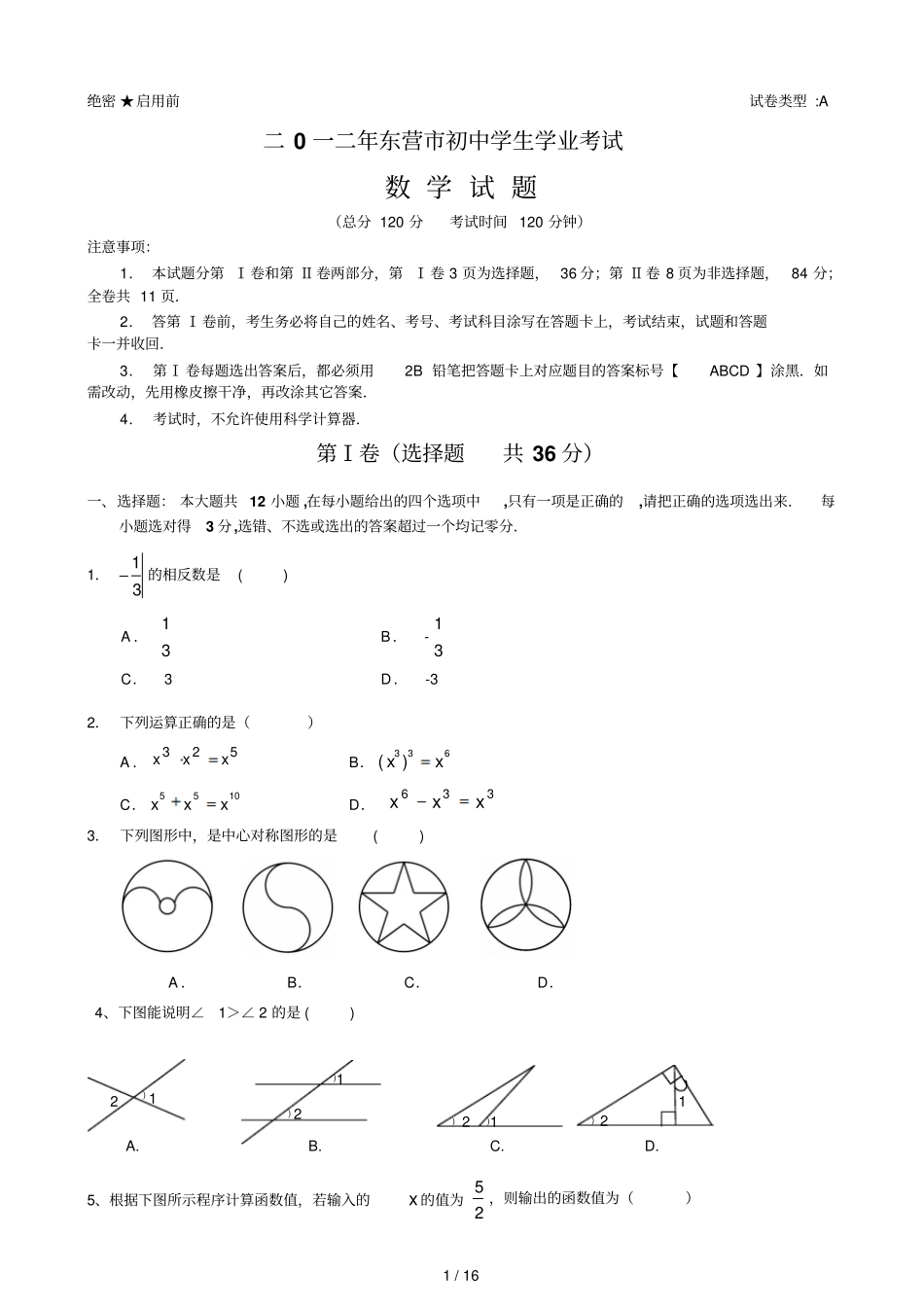 山东东营中考数学试题_第1页