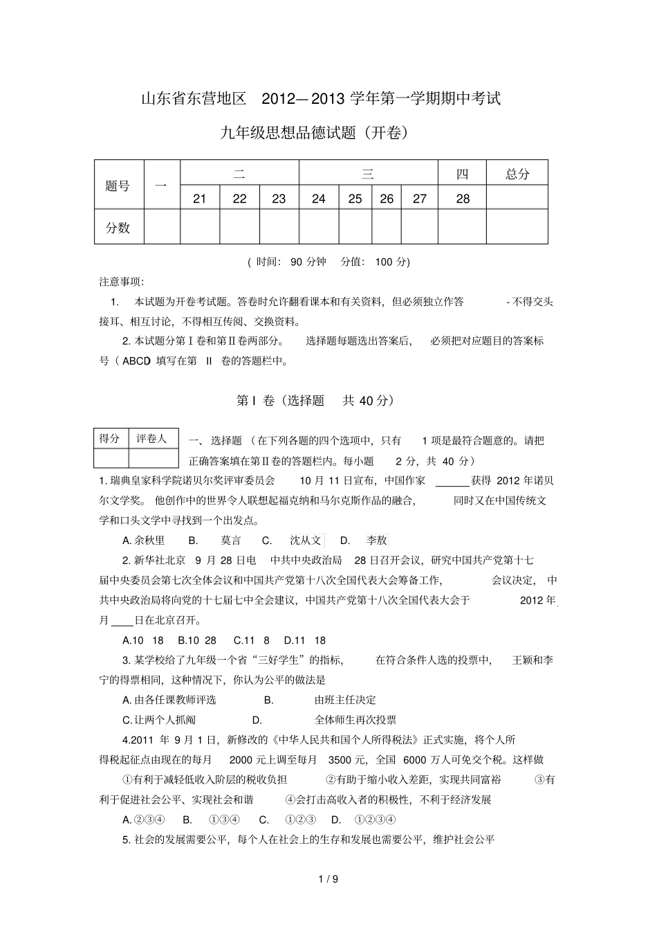 山东东营地区学第一学期期中考试九级思想品德试题_第1页