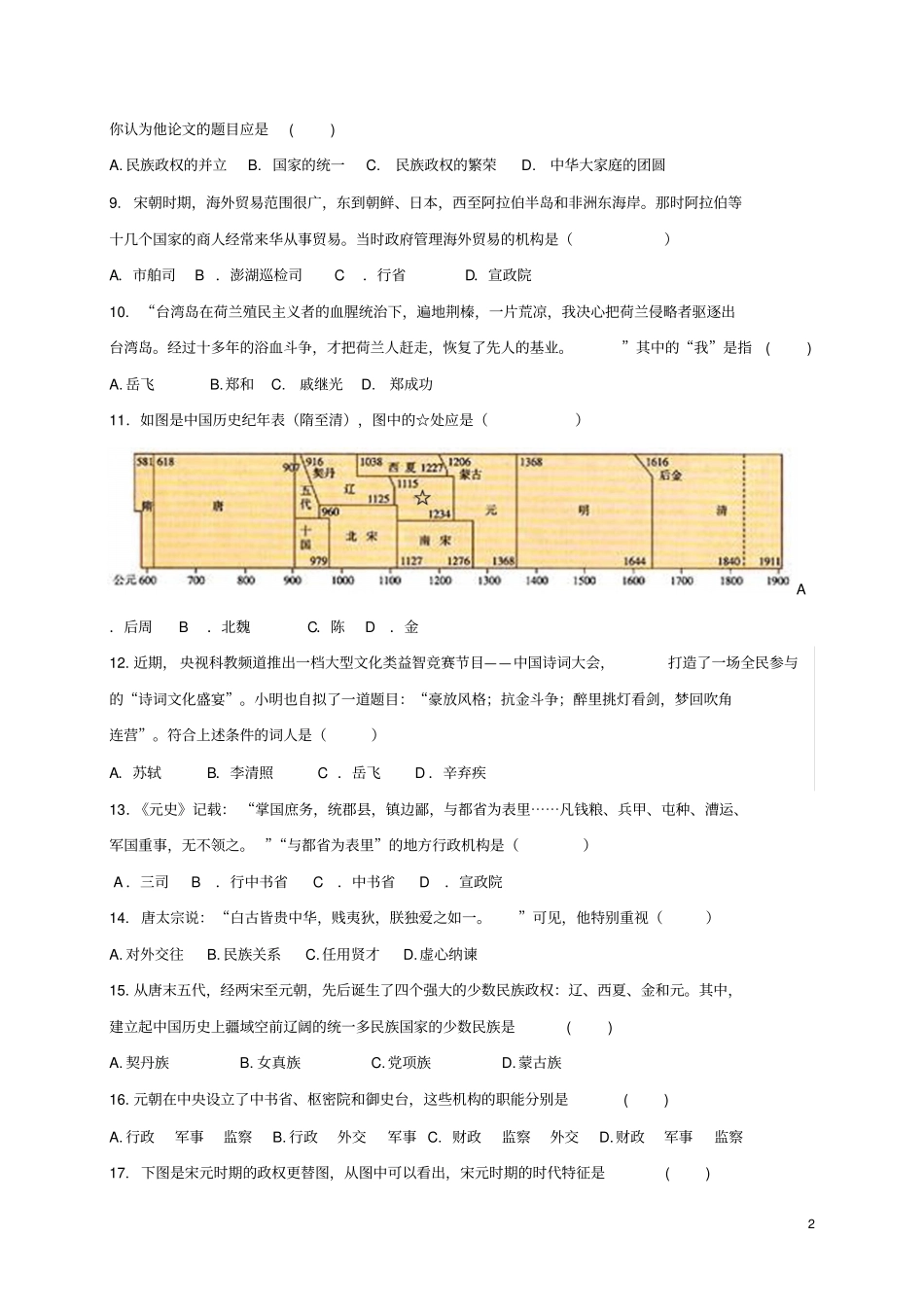 山东东营四校连赛2012017学年七年级历史下学期期末考试试题五四制_第2页