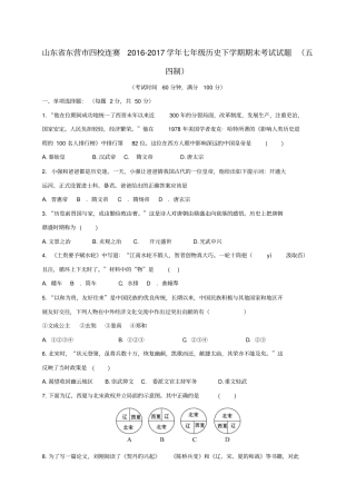 山东东营四校连赛2012017学年七年级历史下学期期末考试试题五四制