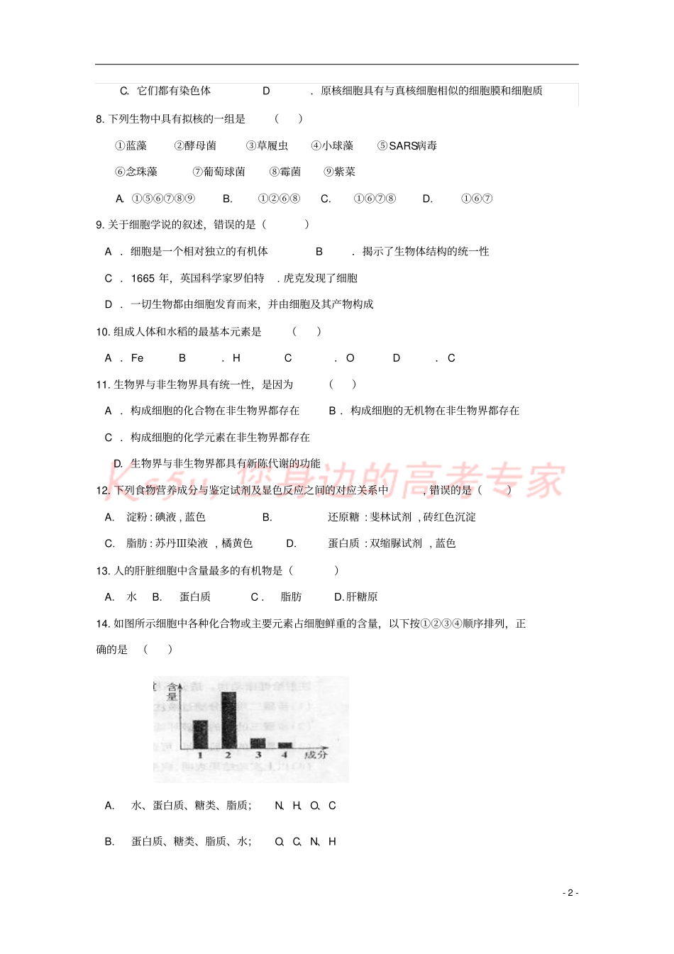 山东东营垦利区2017-2018学年高一生物上学期第一次月考试题B卷_第2页
