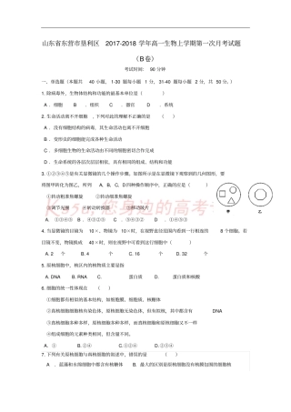 山东东营垦利区2017-2018学年高一生物上学期第一次月考试题B卷