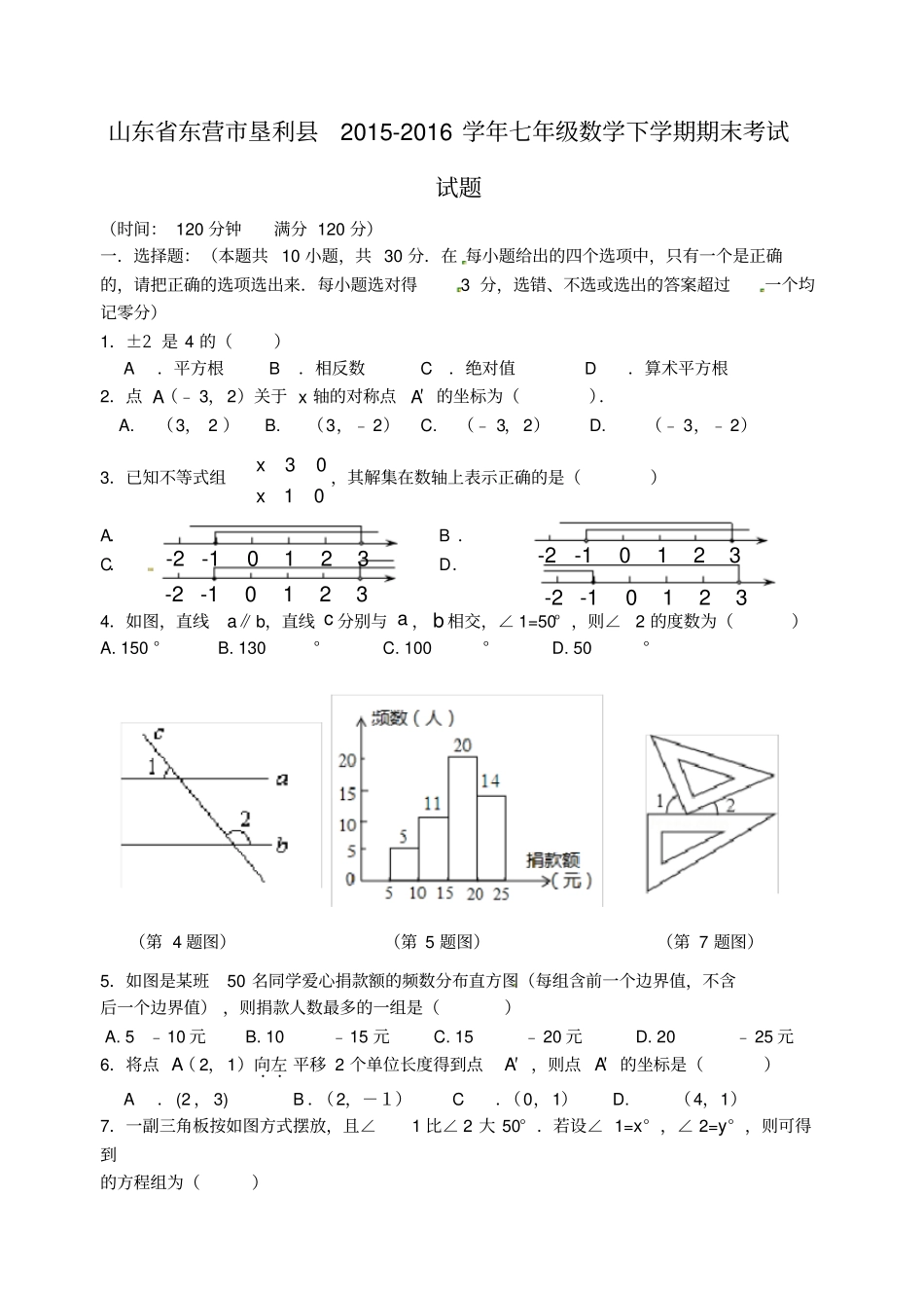 山东东营垦利年七年级数学下学期期末考试试题_第1页